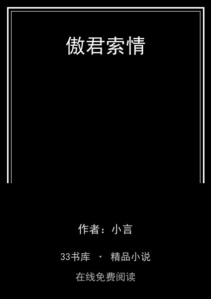傲君索情 封面