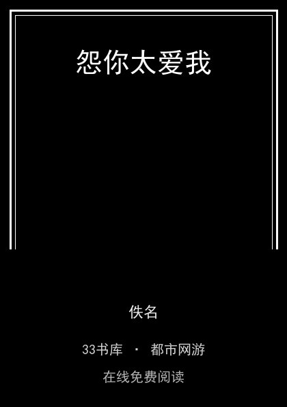 怨你太爱我封面