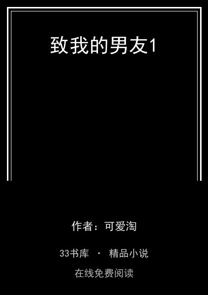 致我的男友1封面