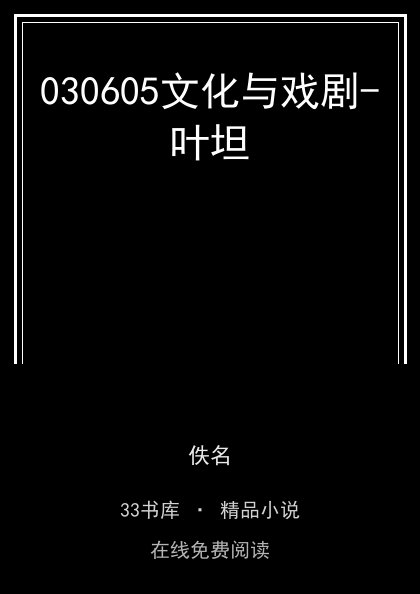 030605文化与戏剧-叶坦封面