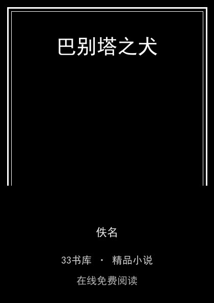巴别塔之犬 封面