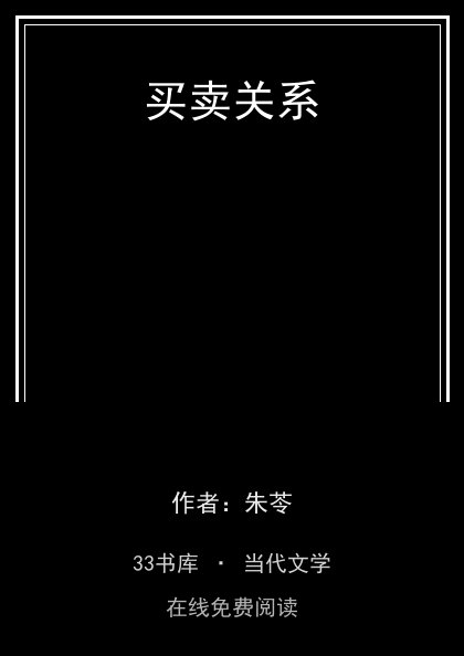 买卖关系 封面