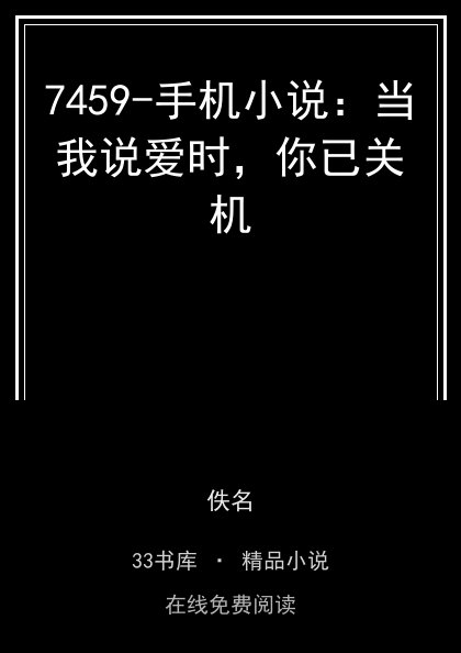 7459-手机小说：当我说爱时，你已关机封面