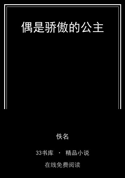 偶是骄傲的公主封面