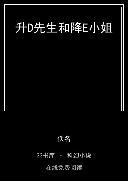 升D先生和降E小姐封面