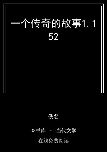 一个传奇的故事封面