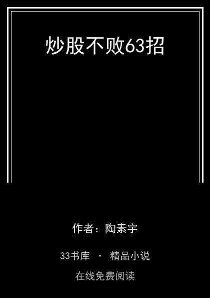 炒股不败63招封面