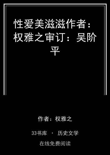 性爱美滋滋作者：权雅之审订：吴阶平封面