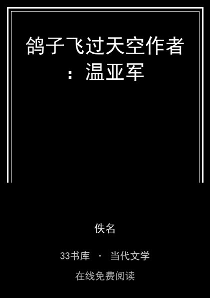 鸽子飞过天空作者：温亚军封面