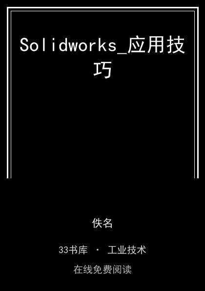 Solidworks_应用技巧 封面