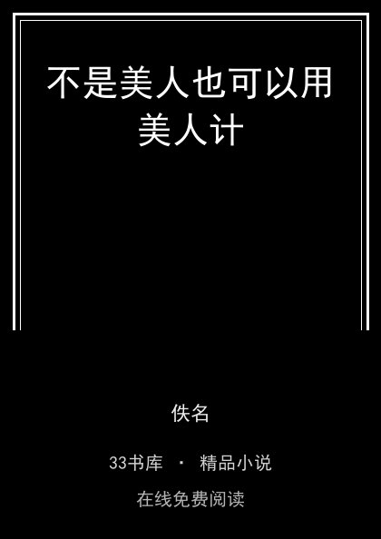 不是美人也可以用美人计 封面