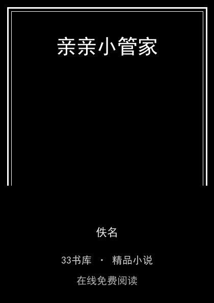 亲亲小管家封面