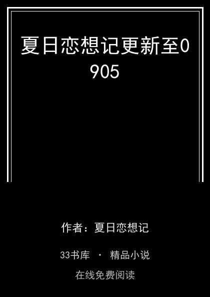 夏日恋想记更新至0905封面
