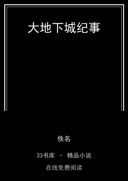 大地下城纪事 封面