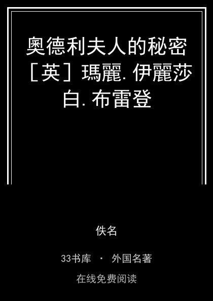 奧德利夫人的秘密［英］瑪麗.伊麗莎白.布雷登封面