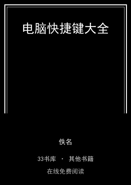 电脑快捷键大全封面
