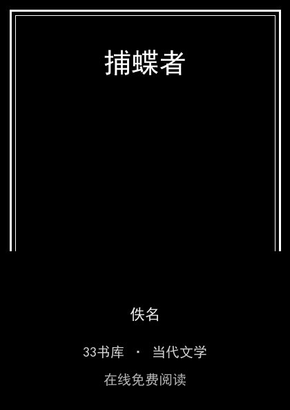 捕蝶者封面