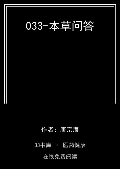 033-本草问答封面