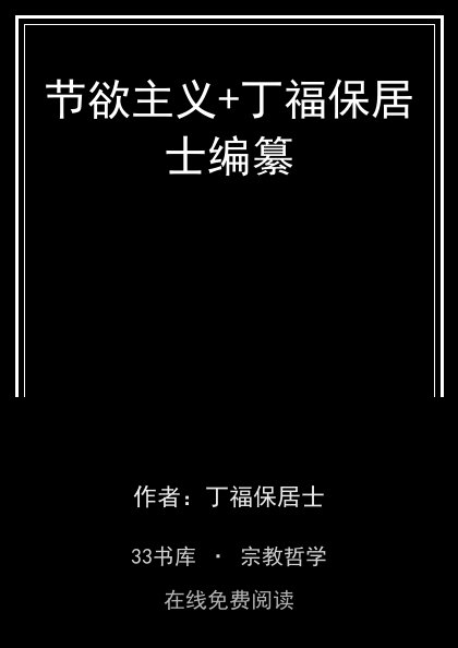 节欲主义+丁福保居士编纂 封面