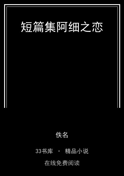短篇集阿细之恋封面