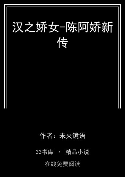 汉之娇女-陈阿娇新传 封面