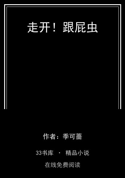 走开！跟屁虫封面