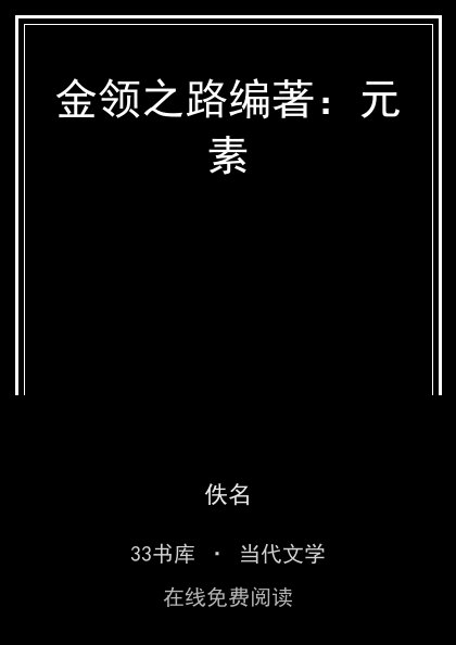 金领之路编著：元素封面