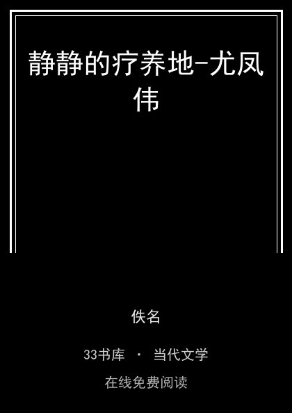 静静的疗养地-尤凤伟封面