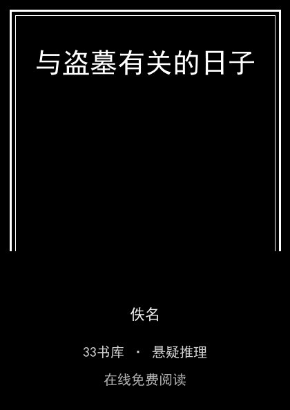 与盗墓有关的日子封面