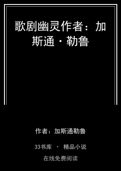 歌剧幽灵作者：加斯通·勒鲁封面