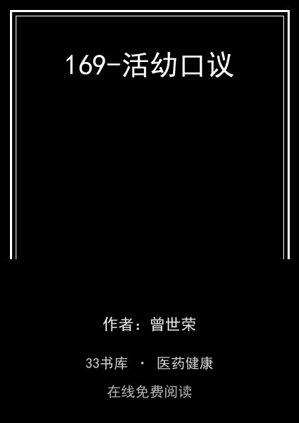 169-活幼口议封面