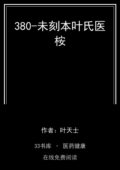 380-未刻本叶氏医桉封面