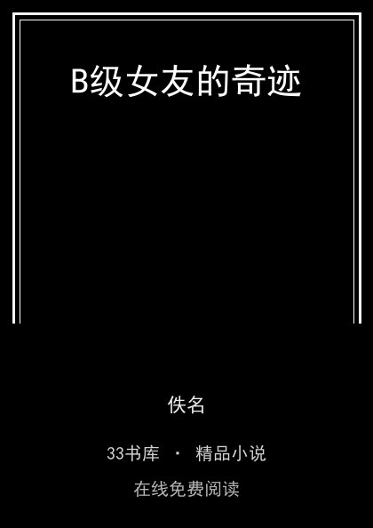 B级女友的奇迹封面
