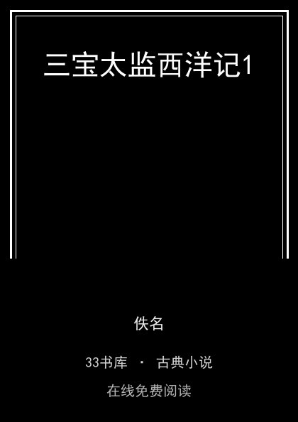 三宝太监西洋记1封面