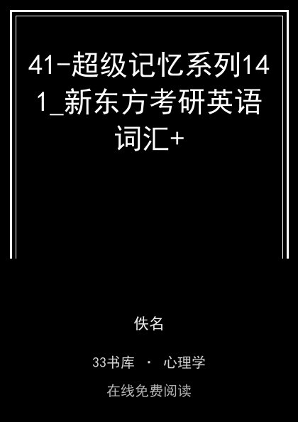 41-超级记忆系列141_新东方考研英语词汇+封面