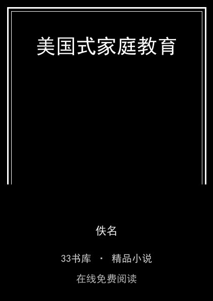 美国式家庭教育封面