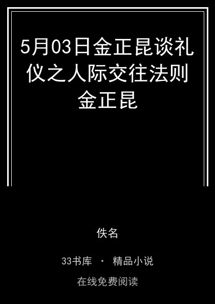 5月03日金正昆谈礼仪之人际交往法则金正昆封面