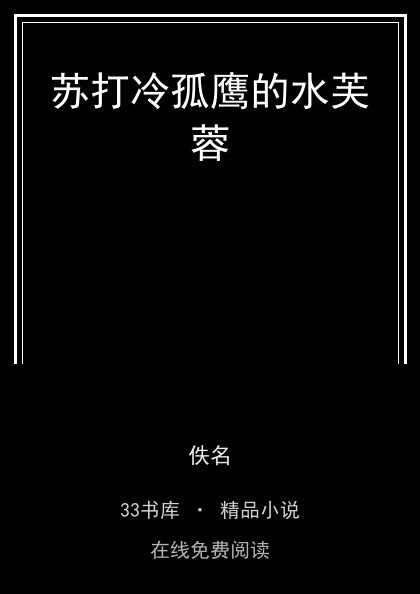 苏打冷孤鹰的水芙蓉封面