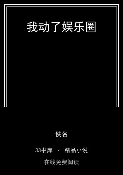 我动了娱乐圈 封面