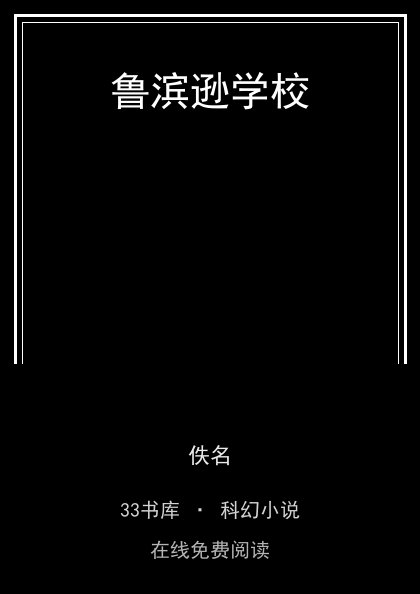 鲁滨逊学校 封面