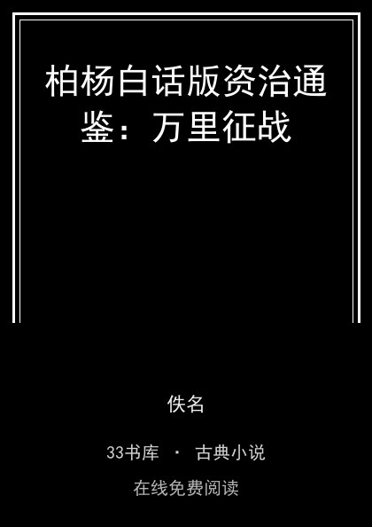 柏杨白话版资治通鉴：万里征战 封面