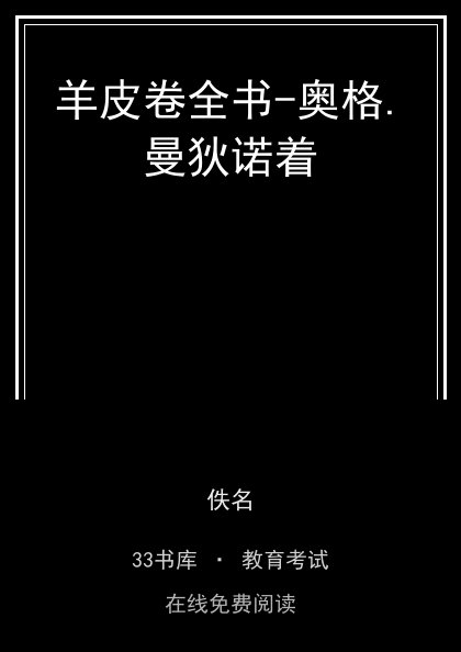 羊皮卷全书-奥格.曼狄诺着封面