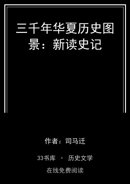 三千年华夏历史图景：新读史记 封面