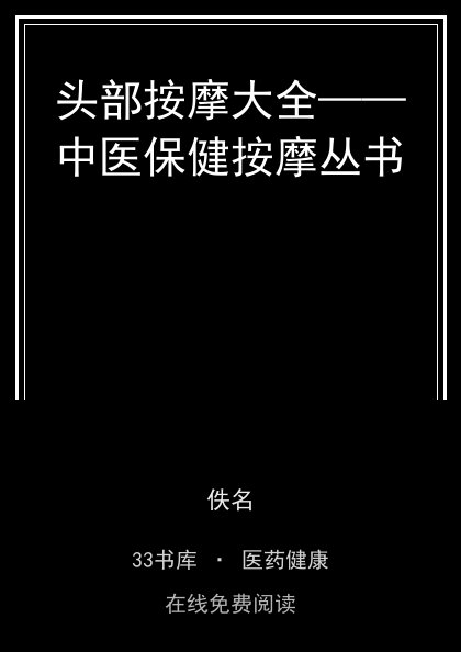 头部按摩大全——中医保健按摩丛书封面