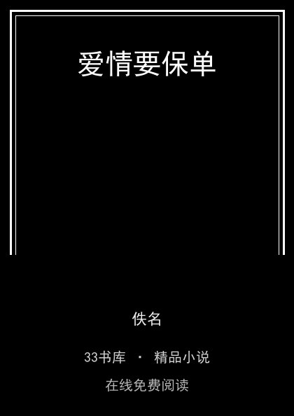 爱情要保单封面