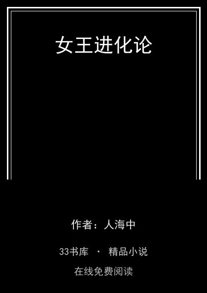 女王进化论 封面