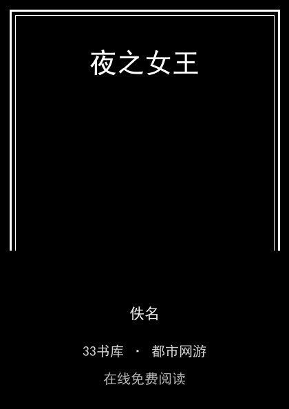 夜之女王封面