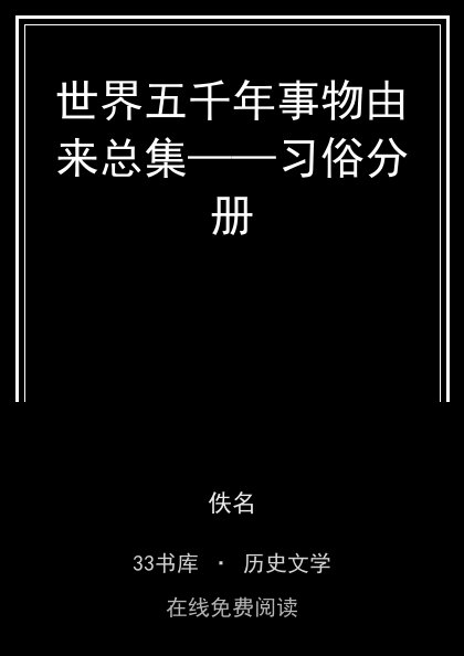 世界五千年事物由来总集——习俗分册封面