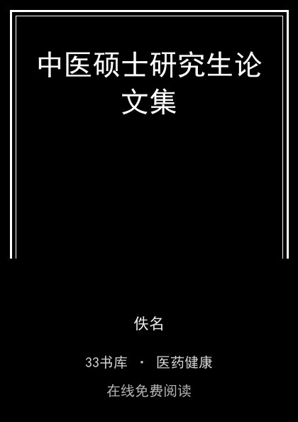 中医硕士研究生论文集 封面
