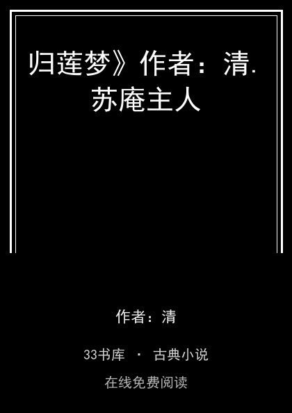 归莲梦》作者：清.苏庵主人封面